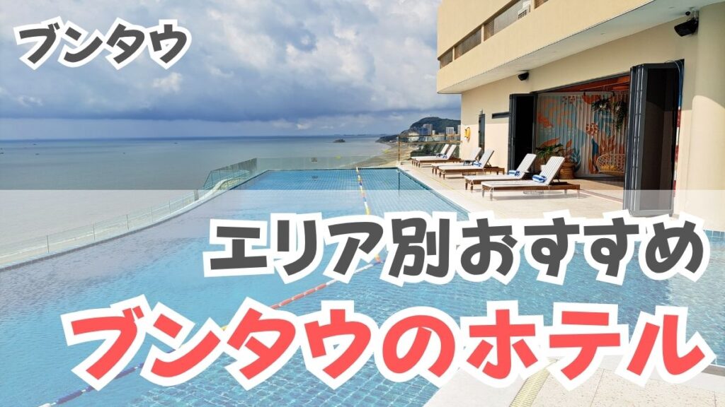 ブンタウのホテル、エリア別おすすめ