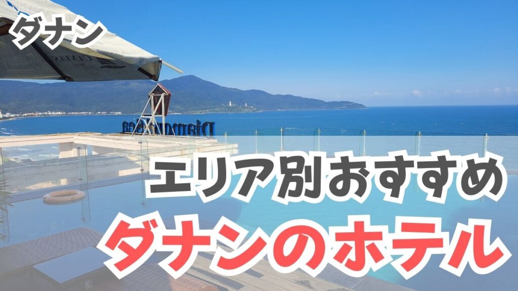 エリア別おすすめ、ダナンのホテル
