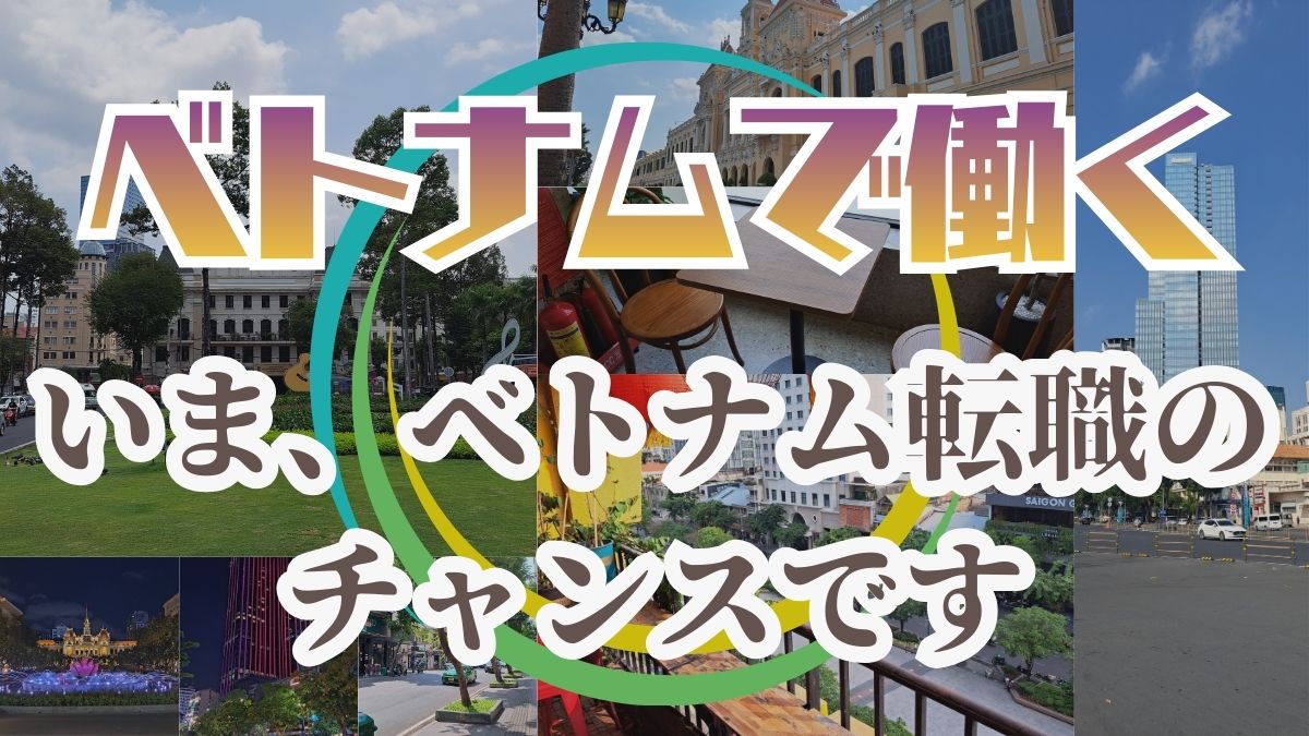 ベトナムで働く