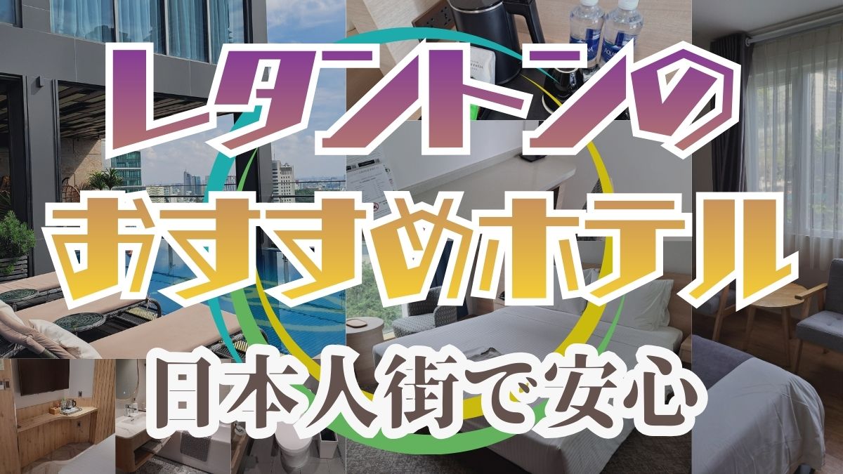 レタントンのホテル