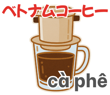 ベトナムコーヒー