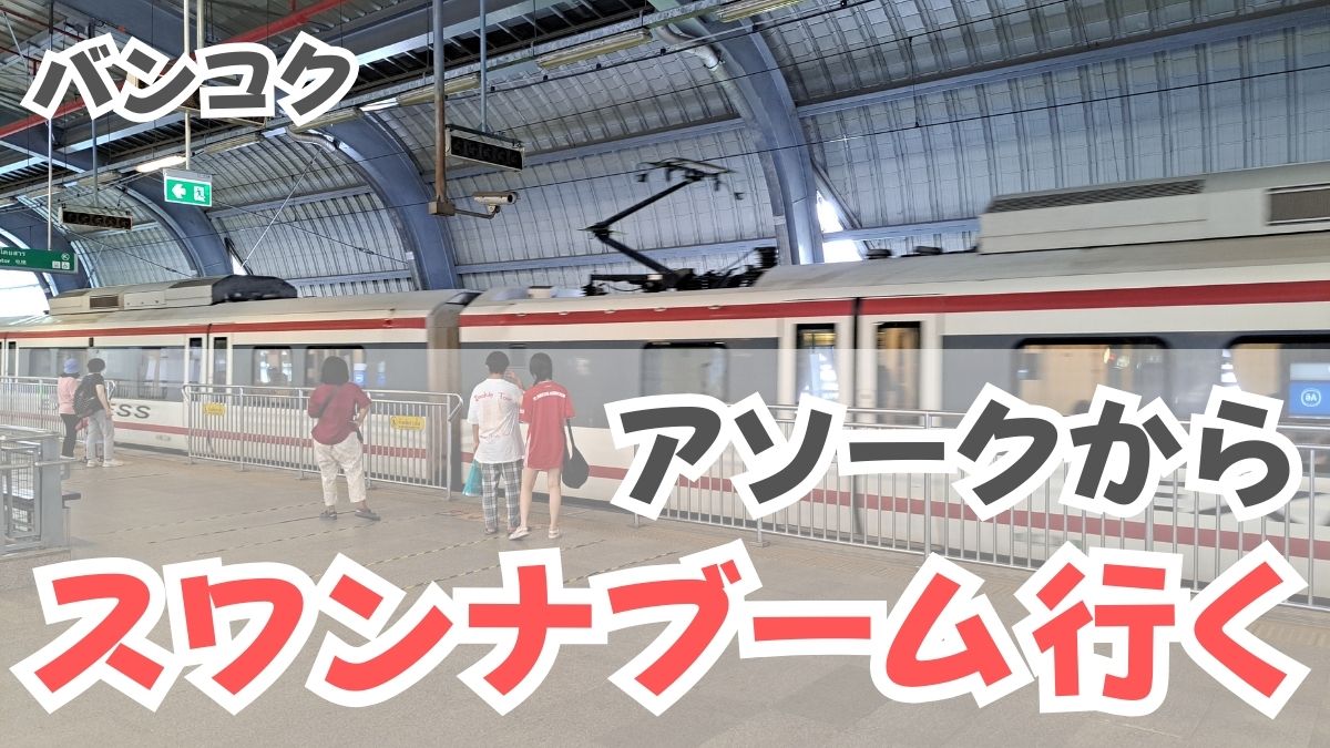 スワンナプーム