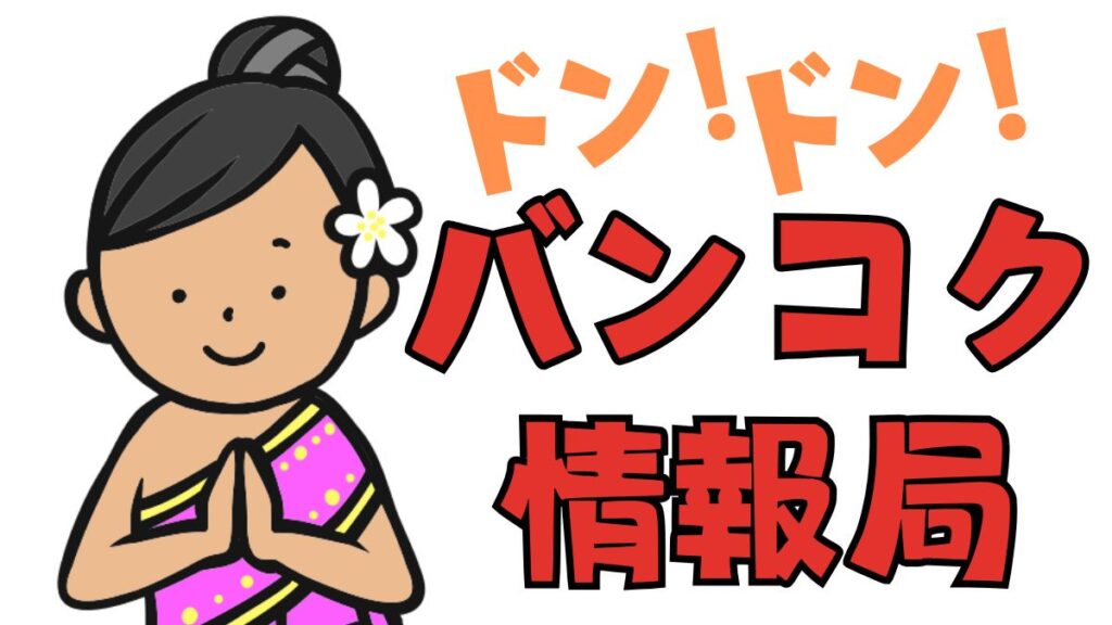 どんどん！バンコク情報局