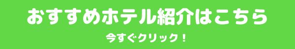 おすすめホテル紹介