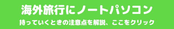 海外旅行でノートパソコン