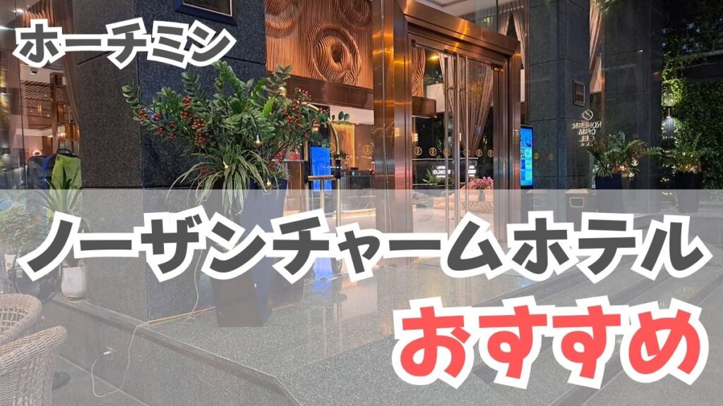 ノーザン チャーム ホテル